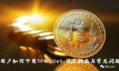 苹果用户如何下载TPWalle