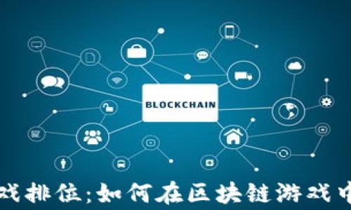 
区块链游戏排位：如何在区块链游戏中赢得优势