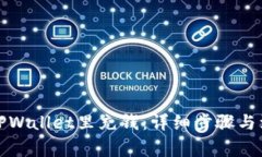 如何往TPWallet里充钱：详细