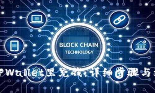 如何往TPWallet里充钱：详细步骤与注意事项