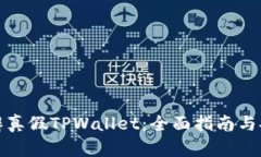 如何分辨真假TPWallet：全面
