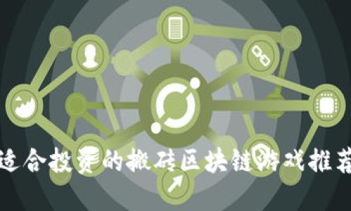 适合投资的搬砖区块链游戏推荐