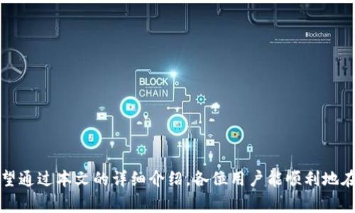  如何在 TPWallet 中购买币安链代币：全面指南  
TPWallet, 币安链, 加密货币, 代币购买/guanjianci

引言
近年来，加密货币市场日益壮大，各种区块链及其生态系统频繁出现。其中，币安链（Binance Chain）因其高效的交易处理能力和丰富的代币生态而备受关注。TPWallet 是一款兼容多种区块链的钱包应用，用户可以在其中安全地存储、发送和接收代币。如果你想在 TPWallet 中购买币安链的代币，本文将为你提供一个详细的指南。

TPWallet 简介
TPWallet 是一个多链加密货币钱包，它支持多种区块链，包括以太坊、波场、币安链等。用户可以使用 TPWallet 进行代币的管理、交易和存储。它的界面友好，适合所有层次的用户，尤其是那些刚入门加密货币投资的小白。同时，TPWallet 也支持去中心化交易（DEX），这使得用户能够更加便捷地进行代币的购买和交易。

如何在 TPWallet 中购买币安链代币
在 TPWallet 中购买币安链的代币，可以分为几个步骤。首先，你需要下载并安装 TPWallet，然后创建或导入一个钱包。接着，你可以通过以下步骤进行代币购买：

h4步骤一：下载并安装 TPWallet/h4
在你的智能手机上，前往 App Store 或 Google Play 搜索“TPWallet”，下载并安装该应用。安装完成后，打开 TPWallet 应用程序。

h4步骤二：创建或导入钱包/h4
在首次使用 TPWallet 时，你需要创建一个新钱包。按照屏幕上的指导设置你的钱包名称和密码，并安全地保存你的助记词。如果你已经有一个 TPWallet 钱包，你可以通过助记词或私钥导入你的钱包。

h4步骤三：充值资金/h4
在购买币安链代币之前，你需要向 TPWallet 中充值资金。你可以通过信用卡、银行转账或其他加密货币充值。选择适合你的充值方式并完成相应的步骤。

h4步骤四：选择币安链代币/h4
在 TPWallet 主界面，你可以找到“市场”或“交易”选项。在这一部分，你可以浏览币安链支持的各种代币。在列表中选择你想要购买的代币。

h4步骤五：进行购买/h4
选择代币后，系统会引导你进入购买页面。输入你希望购买的代币数量，确认交易信息后进行支付。TPWallet 会显示预估的交易费用，并要求你确认购买。

h4步骤六：确认交易/h4
支付完成后，TPWallet 将处理你的交易。你可以在“资产”界面中查看你的代币余额，确认购买成功。通常情况下，资金会在几分钟内到账，但在交易高峰期可能会延迟。

 TPWallet 购买币安链代币的优点
使用 TPWallet 购买币安链代币，有几个明显的优点：
ul
    listrong安全性：/strongTPWallet 提供了多重安全设置，助记词和私钥的管理让用户能够更好地保护自己的资产。/li
    listrong用户友好：/strong的界面，使得用户即使是小白也能快速上手，轻松进行代币的购买和管理。/li
    listrong多链支持：/strong除了币安链，TPWallet 还支持其他多个主流区块链，使得用户可以方便地管理不同币种的资产。/li
    listrong去中心化交易：/strongTPWallet 提供 DEX 功能，让用户可以无须中心化交易所即可进行代币交易，增强了交易的隐私性和安全性。/li
/ul

常见问题解答

h4问题一：在 TPWallet 中购买币安链代币的交易费用是多少？/h4
在 TPWallet 中购买币安链代币时，用户需要支付一定的交易费用。这些费用包括网络费用和服务费用。网络费用是指在进行交易时，交易会被打包到区块中，矿工会收取一定的费用以激励他们对交易进行处理。服务费用则是 TPWallet 为了维护其平台服务而收取的一部分费用。具体费用会根据网络的拥堵程度以及你选择的交易方式而有所不同。在进行购买之前，TPWallet 会明确显示预估费用，用户可以根据费用进行合理选择。

h4问题二：如何处理 TPWallet 中的交易故障？/h4
如果在使用 TPWallet 时发生交易故障，比如未能成功购买代币，可以采取以下步骤进行处理：
ul
    listrong检查网络连接：/strong确保你的设备连接到稳定的网络，有时网络问题可能导致交易失败。/li
    listrong查看交易记录：/strong在 TPWallet 中查看你的交易记录，确认是否已经进行过相关交易以及交易的状态。/li
    listrong重新尝试购买：/strong如果之前的交易未能成功，可以选择重新尝试操作，要确保输入的信息准确无误。/li
    listrong联系客服：/strong如果仍然无法解决问题，可以联系 TPWallet 的客户支持寻求帮助。通常他们会在服务时间内及时回复用户的咨询。/li
/ul

h4问题三：TPWallet 中的代币丢失该如何找回？/h4
代币丢失的情况通常是由于用户的助记词或私钥丢失而导致的。一旦用户失去了助记词和私钥，代币将无法找回。因此，建议用户在创建钱包时务必妥善保存助记词和私钥。如果由于其他原因导致代币在 TPWallet 中显示为“丢失”状态，可以尝试以下措施：
ul
    listrong刷新应用：/strong有时因为网络问题，代币未能正常加载，尝试退出应用并重新登入，或是刷新页面来查看代币信息。/li
    listrong添加代币：/strong在 TPWallet 中，你可以手动添加代币，通过代币的合约地址将未显示的代币添加到你的账户中。/li
    listrong联系支持：/strong如果经过以上步骤仍然无法找回代币信息，可以联系 TPWallet 的客服，将问题详细描述给他们。/li
/ul

h4问题四：在 TPWallet 中如何安全管理我的资产？/h4
为了安全管理 TPWallet 中的资产，用户可以采取以下措施：
ul
    listrong定期备份：/strong定期备份你的助记词和私钥，将其保存在安全的地方，这样可以在设备丢失或损坏时找回钱包。/li
    listrong开启双重身份验证：/strong使用 TPWallet 时，如果支持双重身份验证功能，务必开启，以增加安全性。/li
    listrong谨慎使用公共网络：/strong尽量避免在公共 Wi-Fi 环境下进行交易，使用可信的网络确保交易安全。/li
    listrong了解市场风险：/strong加密货币具有高风险性，用户在投资时应了解相关市场信息，理性决策，控制风险。/li
/ul

总结
在 TPWallet 中购买币安链代币的过程相对简单，用户只需下载应用、创建钱包并进行相应的操作即可完成购买。在购买的过程中，用户需要注意交易费用、安全管理和面对问题时的应对措施。希望通过本文的详细介绍，各位用户能顺利地在 TPWallet 中购买到心仪的币安链代币，同时保障资金的安全。