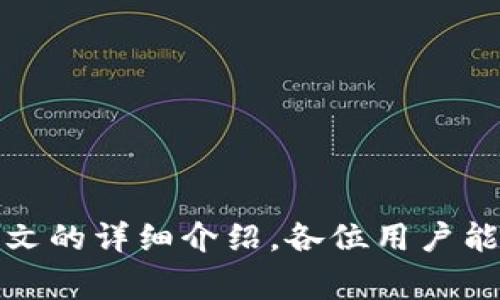  如何在 TPWallet 中购买币安链代币：全面指南  
TPWallet, 币安链, 加密货币, 代币购买/guanjianci

引言
近年来，加密货币市场日益壮大，各种区块链及其生态系统频繁出现。其中，币安链（Binance Chain）因其高效的交易处理能力和丰富的代币生态而备受关注。TPWallet 是一款兼容多种区块链的钱包应用，用户可以在其中安全地存储、发送和接收代币。如果你想在 TPWallet 中购买币安链的代币，本文将为你提供一个详细的指南。

TPWallet 简介
TPWallet 是一个多链加密货币钱包，它支持多种区块链，包括以太坊、波场、币安链等。用户可以使用 TPWallet 进行代币的管理、交易和存储。它的界面友好，适合所有层次的用户，尤其是那些刚入门加密货币投资的小白。同时，TPWallet 也支持去中心化交易（DEX），这使得用户能够更加便捷地进行代币的购买和交易。

如何在 TPWallet 中购买币安链代币
在 TPWallet 中购买币安链的代币，可以分为几个步骤。首先，你需要下载并安装 TPWallet，然后创建或导入一个钱包。接着，你可以通过以下步骤进行代币购买：

h4步骤一：下载并安装 TPWallet/h4
在你的智能手机上，前往 App Store 或 Google Play 搜索“TPWallet”，下载并安装该应用。安装完成后，打开 TPWallet 应用程序。

h4步骤二：创建或导入钱包/h4
在首次使用 TPWallet 时，你需要创建一个新钱包。按照屏幕上的指导设置你的钱包名称和密码，并安全地保存你的助记词。如果你已经有一个 TPWallet 钱包，你可以通过助记词或私钥导入你的钱包。

h4步骤三：充值资金/h4
在购买币安链代币之前，你需要向 TPWallet 中充值资金。你可以通过信用卡、银行转账或其他加密货币充值。选择适合你的充值方式并完成相应的步骤。

h4步骤四：选择币安链代币/h4
在 TPWallet 主界面，你可以找到“市场”或“交易”选项。在这一部分，你可以浏览币安链支持的各种代币。在列表中选择你想要购买的代币。

h4步骤五：进行购买/h4
选择代币后，系统会引导你进入购买页面。输入你希望购买的代币数量，确认交易信息后进行支付。TPWallet 会显示预估的交易费用，并要求你确认购买。

h4步骤六：确认交易/h4
支付完成后，TPWallet 将处理你的交易。你可以在“资产”界面中查看你的代币余额，确认购买成功。通常情况下，资金会在几分钟内到账，但在交易高峰期可能会延迟。

 TPWallet 购买币安链代币的优点
使用 TPWallet 购买币安链代币，有几个明显的优点：
ul
    listrong安全性：/strongTPWallet 提供了多重安全设置，助记词和私钥的管理让用户能够更好地保护自己的资产。/li
    listrong用户友好：/strong的界面，使得用户即使是小白也能快速上手，轻松进行代币的购买和管理。/li
    listrong多链支持：/strong除了币安链，TPWallet 还支持其他多个主流区块链，使得用户可以方便地管理不同币种的资产。/li
    listrong去中心化交易：/strongTPWallet 提供 DEX 功能，让用户可以无须中心化交易所即可进行代币交易，增强了交易的隐私性和安全性。/li
/ul

常见问题解答

h4问题一：在 TPWallet 中购买币安链代币的交易费用是多少？/h4
在 TPWallet 中购买币安链代币时，用户需要支付一定的交易费用。这些费用包括网络费用和服务费用。网络费用是指在进行交易时，交易会被打包到区块中，矿工会收取一定的费用以激励他们对交易进行处理。服务费用则是 TPWallet 为了维护其平台服务而收取的一部分费用。具体费用会根据网络的拥堵程度以及你选择的交易方式而有所不同。在进行购买之前，TPWallet 会明确显示预估费用，用户可以根据费用进行合理选择。

h4问题二：如何处理 TPWallet 中的交易故障？/h4
如果在使用 TPWallet 时发生交易故障，比如未能成功购买代币，可以采取以下步骤进行处理：
ul
    listrong检查网络连接：/strong确保你的设备连接到稳定的网络，有时网络问题可能导致交易失败。/li
    listrong查看交易记录：/strong在 TPWallet 中查看你的交易记录，确认是否已经进行过相关交易以及交易的状态。/li
    listrong重新尝试购买：/strong如果之前的交易未能成功，可以选择重新尝试操作，要确保输入的信息准确无误。/li
    listrong联系客服：/strong如果仍然无法解决问题，可以联系 TPWallet 的客户支持寻求帮助。通常他们会在服务时间内及时回复用户的咨询。/li
/ul

h4问题三：TPWallet 中的代币丢失该如何找回？/h4
代币丢失的情况通常是由于用户的助记词或私钥丢失而导致的。一旦用户失去了助记词和私钥，代币将无法找回。因此，建议用户在创建钱包时务必妥善保存助记词和私钥。如果由于其他原因导致代币在 TPWallet 中显示为“丢失”状态，可以尝试以下措施：
ul
    listrong刷新应用：/strong有时因为网络问题，代币未能正常加载，尝试退出应用并重新登入，或是刷新页面来查看代币信息。/li
    listrong添加代币：/strong在 TPWallet 中，你可以手动添加代币，通过代币的合约地址将未显示的代币添加到你的账户中。/li
    listrong联系支持：/strong如果经过以上步骤仍然无法找回代币信息，可以联系 TPWallet 的客服，将问题详细描述给他们。/li
/ul

h4问题四：在 TPWallet 中如何安全管理我的资产？/h4
为了安全管理 TPWallet 中的资产，用户可以采取以下措施：
ul
    listrong定期备份：/strong定期备份你的助记词和私钥，将其保存在安全的地方，这样可以在设备丢失或损坏时找回钱包。/li
    listrong开启双重身份验证：/strong使用 TPWallet 时，如果支持双重身份验证功能，务必开启，以增加安全性。/li
    listrong谨慎使用公共网络：/strong尽量避免在公共 Wi-Fi 环境下进行交易，使用可信的网络确保交易安全。/li
    listrong了解市场风险：/strong加密货币具有高风险性，用户在投资时应了解相关市场信息，理性决策，控制风险。/li
/ul

总结
在 TPWallet 中购买币安链代币的过程相对简单，用户只需下载应用、创建钱包并进行相应的操作即可完成购买。在购买的过程中，用户需要注意交易费用、安全管理和面对问题时的应对措施。希望通过本文的详细介绍，各位用户能顺利地在 TPWallet 中购买到心仪的币安链代币，同时保障资金的安全。