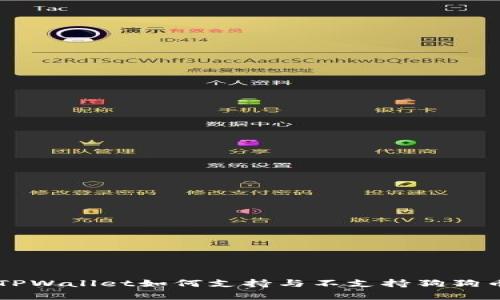 ### TPWallet如何支持与不支持狗狗币的分析