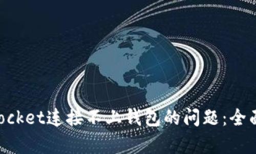 如何解决TokenPocket连接不上钱包的问题：全面分析与解决方案