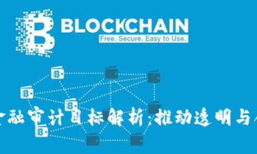 : 区块链金融审计目标解析：推动透明与合规的未来