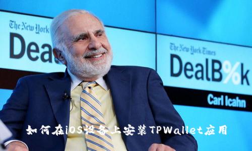 如何在iOS设备上安装TPWallet应用