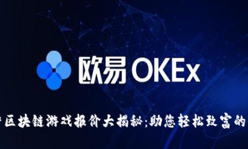 农场经营区块链游戏报价大揭秘：助您轻松致富的全新玩法