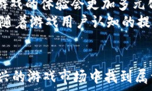   
  如何开发一款成功的区块链游戏：全面指南 /   

关键词  
 guanjianci 区块链游戏, 游戏开发, 智能合约, 去中心化应用 /guanjianci   

引言  
在过去的几年里，区块链技术已经深入渗透到各个行业，尤其是在游戏领域。区块链游戏不仅提供了玩家真正拥有游戏资产的可能性，还通过去中心化的方式确保公平性和透明度。这种新的游戏形式吸引了众多开发者和玩家的关注，许多人希望进入这个新兴市场。然而，开发一款区块链游戏并不是一件简单的事情，这需要深入了解区块链技术、游戏设计原则和市场需求。  

一、区块链游戏的基本概念  
区块链游戏是基于区块链技术的一类数字游戏，其核心特点是玩家可以真正地拥有游戏内物品，并且这些物品的所有权是透明且不可篡改的。区块链为游戏开发者提供了一种新的方式来设计、发布和运维游戏。通过智能合约，区块链游戏能够实现自动化的交易和规则执行，增强了玩家之间的互动。  

二、开发区块链游戏的步骤  
开发一款区块链游戏的过程可以概括为以下几个步骤：  

1. 确定游戏类型  
首先，您需要确定您想要开发哪种类型的游戏。区块链游戏可以分为多种类型，包括角色扮演游戏、卡牌游戏、策略游戏等。每种类型的游戏都有其自身的特点和玩法，您需要根据市场需求和您的开发背景做出选择。  

2. 选择合适的区块链平台  
选择一个适合您的区块链平台是开发的关键。以太坊、EOS、波场和Binance Smart Chain等都是常用的区块链平台。每个区块链都有不同的技术特点和生态系统，您需要根据游戏的需求来选择合适的平台。  

3. 游戏机制设计  
区块链游戏的机制设计需要兼顾游戏性和经济性。您可以设计玩家之间的交易方式、物品的生成和消耗机制等。智能合约可以帮助您实现这些机制，确保游戏的公平性和透明度。  

4. 开发和测试智能合约  
智能合约是区块链游戏的核心部分。您需要使用编程语言（如Solidity）来编写智能合约，并进行详细测试，以确保其功能的准确性和安全性。测试阶段包括单元测试和综合测试，确保没有漏洞和错误。  

5. 游戏前端开发  
与传统游戏一样，区块链游戏也需要一个用户友好的前端界面。您可以使用常见的前端技术（如HTML、CSS和JavaScript）来开发游戏界面。同时，确保用户能够方便地与区块链进行交互，如连接钱包、购买物品等。  

6. 上线和运营  
经过测试后，您可以将游戏上线，并进行市场推广。此时，用户的反馈对于游戏的进一步至关重要。您还需要定期更新和维护游戏，以保持玩家的活跃度。  

三、区块链游戏开发中遇到的挑战  
在开发区块链游戏的过程中，您可能会遇到一些挑战，包括技术难度、市场竞争和玩家接受度等。  

1. 技术难度  
区块链技术本身具有一定的复杂性，需要开发者具有一定的技术背景。智能合约的编写和区块链的架构设计都需要深入学习。此外，开发团队需要在区块链技术不断发展变化的环境中保持更新。  

2. 市场竞争  
区块链游戏领域竞争激烈，很多项目处于争夺市场份额的状态。为了在竞争中脱颖而出，您需要设计出具有独特性的游戏机制和玩法。同时，良好的市场策略和品牌建立也是成功的关键。  

3. 玩家接受度  
虽然区块链游戏越来越受到重视，但仍然存在不少玩家对区块链技术的认知和信任问题。您可能需要通过教育和营销活动来提升玩家的理解和参与意愿。  

四、相关问题解答  

问题1：区块链游戏和传统游戏的最大区别是什么？  
区块链游戏和传统游戏的最大区别在于资产的所有权。在传统游戏中，玩家所获得的装备、道具或货币通常存储在游戏服务器上，玩家并不真正拥有这些物品。而在区块链游戏中，所有的游戏资产都是以数字货币或NFT的形式存在于区块链上，玩家真正拥有这些物品，并可以进行自由交易、转让和出售。  
此外，区块链游戏通常更加注重去中心化和社区参与。玩家可以通过参与游戏的运营和开发过程，进行投票、反馈等，真正参与到游戏的发展中。对此，开发者需要考虑如何激励社区参与并保持活跃度，这也是区块链游戏设计中一个重要的因素。  

问题2：如何确保区块链游戏的安全性？  
安全性在区块链游戏中至关重要。开发过程中，确保智能合约的代码安全是第一步。建议进行多轮代码审计，邀请专业的安全团队或社区进行测试，以发现潜在的漏洞和问题。此外，尽量减少合约的复杂性，采用高标准的多重签名和权限管理，以提高安全性。  
另外，在游戏运营中，安全监控也很重要。您需要实时监测游戏的交易和活动，及时识别和处理可疑行为。同时，制定应急预案，以应对可能发生的安全事件，最大程度减少损失。  

问题3：如何进行区块链游戏的市场推广？  
区块链游戏的市场推广可以通过多种方式进行，包括利用社交媒体、线上社区和专业论坛等渠道。通过内容营销，分享游戏开发进展、玩法介绍和社区活动来吸引潜在玩家。同时，可以与知名游戏评测者、博主合作，进行游戏评测和直播，提升游戏的曝光率。  
此外，可以通过举办线上活动、比赛和空投等方式，激发玩家对游戏的兴趣和参与度。建立良好的社区氛围，鼓励玩家反馈和建议，这对于游戏的和迭代也会有帮助。  

问题4：区块链游戏的未来发展趋势是什么？  
未来，区块链游戏有几个显著的发展趋势。首先，随着技术的不断进步，区块链游戏的玩法和机制将越来越丰富，从而提升玩家的沉浸感和参与度。其次，结合VR/AR技术，区块链游戏的体验会更加多元化，将虚拟现实与区块链结合，实现更为逼真的游戏场景和互动。  
此外，社区驱动的游戏将会大行其道，玩家不仅是游戏的参与者，更是游戏的共同创造者。此时，去中心化治理模式将会兴起，社区将在游戏发展中扮演越来越重要的角色。最后，随着游戏用户认知的提高，NFT和虚拟资产的价值会逐步被广泛接受，区块链游戏市场将会迎来更大的发展空间。  

结论  
开发一款区块链游戏涉及多个方面的专业知识和技能，需要对区块链技术、游戏设计及市场需求有透彻的了解。虽有诸多挑战，但通过合理的规划和创新思维，您也能在这个新兴的游戏市场中找到属于自己的位置。希望本文能为想要开发区块链游戏的您提供一些启示和帮助，让我们共同见证区块链游戏的未来！