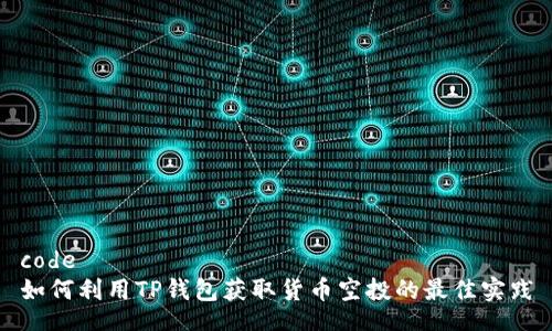 code
如何利用TP钱包获取货币空投的最佳实践