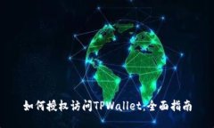 如何授权访问TPWallet：全面