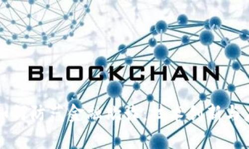 区块链如何防范金融欺诈：技术创新与应用前景