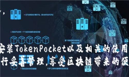 :
mdash如何在苹果设备上安装TokenPocket：详细指南/mdash

TokenPocket, 苹果手机, 钱包应用, 安装指南/guanjianci

一、TokenPocket简介
TokenPocket是一款支持多种主流区块链的数字钱包应用，用户可以在其中进行数字资产的管理和交易。它支持以太坊、比特币、波场等多种平台，用户可以通过TokenPocket方便地管理自己的数字货币和进行去中心化交易。TokenPocket还提供了DApp浏览器，用户可以通过这个平台访问各种去中心化应用，参与DeFi、NFT及其他区块链生态系统。

二、TokenPocket的主要功能
TokenPocket的功能相当丰富，以下是一些主要的功能介绍：
1. **多链支持**：TokenPocket支持多种主流区块链，包括以太坊、波场、EOS等。用户可以在一个应用中管理多种数字资产。
2. **私钥管理**：TokenPocket为用户提供了安全的私钥管理方案，用户可以离线控制自己的私钥，避免被黑客盗取。
3. **DApp浏览器**：TokenPocket内置了DApp浏览器，用户可以直接在应用中访问各类去中心化应用，扩展数字资产的使用场景。
4. **交易功能**：用户可以通过TokenPocket完成简单的转账、交易操作，支持主流的交易方式。
5. **跨平台使用**：TokenPocket除了在iOS上可用，还有Android版本，用户可以在不同设备间轻松切换。

三、在苹果设备上安装TokenPocket的步骤
要在苹果设备上安装TokenPocket，请遵循以下步骤：
1. **打开App Store**：在你的iPhone或iPad上找到并点击App Store图标。
2. **搜索TokenPocket**：在App Store的搜索栏输入“TokenPocket”，点击搜索。
3. **下载应用**：在搜索结果中找到TokenPocket应用，点击“获取”按钮进行下载。
4. **安装完成**：下载完成后，TokenPocket会自动安装在你的设备上，您可以在主屏幕上找到它。
5. **创建或导入钱包**：打开TokenPocket应用，根据提示创建一个新的钱包或导入已有的钱包。

四、如何安全使用TokenPocket
在使用TokenPocket时，用户需注意以下安全事项：
1. **备份私钥**：在创建钱包时，一定要备份好你的私钥或助记词。如果你丢失了这些信息，你将无法找回你的资产。
2. **定期更新应用**：确保你下载安装的是TokenPocket最新版，新的版本通常包含安全补丁和功能更新。
3. **不随便点击链接**：在使用去中心化应用时，不要随便点击未知的链接，避免被钓鱼网站欺骗。
4. **使用强密码**：确保你的钱包使用强密码，并且不要将密码与他人分享。

五、常见问题解答
h4问题1：TokenPocket的安全性如何？/h4
TokenPocket的安全性相对较高，因为它采用了多重加密技术来保护用户的私钥。而用户的私钥是保存在本地，不会上传到云端，从而减少了被黑客攻击的风险。同时，TokenPocket也提供了去中心化的资产管理方式，用户可以完全控制自己的资产。
不过，用户在使用TokenPocket时仍需保持警惕，切勿在不可信的网络环境下进行交易，避免点击来路不明的链接以防钓鱼攻击。

h4问题2：如何使用TokenPocket进行交易？/h4
在TokenPocket上进行交易非常简单。用户只需在主界面找到想要交易的数字资产，选择发送或接收，并填写相关信息（如接收地址、金额等）即可完成交易。
需要注意的是，在进行交易时，用户要确认接收方的地址是否正确，一旦资金发送出去无法撤回。此外，用户还应了解相关交易的手续费，并确保账户中余额足够支付手续费。

h4问题3：TokenPocket支持多少种加密货币？/h4
TokenPocket支持多种主流加密货币，包括但不限于以太坊（ETH）、比特币（BTC）、波场（TRX）、EOS和众多ERC20代币等。用户可以在钱包中自由管理这些不同的数字资产，并参与相关的交易和活动。
此外，TokenPocket还不定期进行更新，增加对新加密货币的支持，用户可留意官方公告获取最新信息。

h4问题4：TokenPocket的客户支持如何？/h4
TokenPocket提供了一系列的客户支持服务，包括在线帮助中心和社区论坛。用户可以通过这些平台了解常见问题的解答。
如果用户在使用过程中遇到任何技术问题或需要进一步的帮助，建议直接通过TokenPocket官网下载帮助文档，或者在其官方社交媒体平台上联系支持团队。

结语
TokenPocket是一个功能强大的数字钱包应用，适用于希望在安全的环境中管理和交易数字资产的用户。通过以上的介绍，相信你已经对如何在苹果设备上安装TokenPocket以及相关的使用方法有了更好的理解。从安全性到操作流程，了解这些都能够帮助你更好地利用TokenPocket进行资产管理。
无论是新手还是经验丰富的用户，都可以找到适合自己的使用方式，TokenPocket也为区块链领域的探索提供了便利。请务必保持警惕，对自己的数字资产进行妥善管理，享受区块链带来的便利和乐趣。
