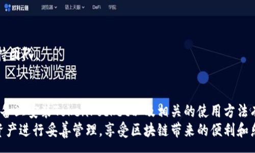 :
mdash如何在苹果设备上安装TokenPocket：详细指南/mdash

TokenPocket, 苹果手机, 钱包应用, 安装指南/guanjianci

一、TokenPocket简介
TokenPocket是一款支持多种主流区块链的数字钱包应用，用户可以在其中进行数字资产的管理和交易。它支持以太坊、比特币、波场等多种平台，用户可以通过TokenPocket方便地管理自己的数字货币和进行去中心化交易。TokenPocket还提供了DApp浏览器，用户可以通过这个平台访问各种去中心化应用，参与DeFi、NFT及其他区块链生态系统。

二、TokenPocket的主要功能
TokenPocket的功能相当丰富，以下是一些主要的功能介绍：
1. **多链支持**：TokenPocket支持多种主流区块链，包括以太坊、波场、EOS等。用户可以在一个应用中管理多种数字资产。
2. **私钥管理**：TokenPocket为用户提供了安全的私钥管理方案，用户可以离线控制自己的私钥，避免被黑客盗取。
3. **DApp浏览器**：TokenPocket内置了DApp浏览器，用户可以直接在应用中访问各类去中心化应用，扩展数字资产的使用场景。
4. **交易功能**：用户可以通过TokenPocket完成简单的转账、交易操作，支持主流的交易方式。
5. **跨平台使用**：TokenPocket除了在iOS上可用，还有Android版本，用户可以在不同设备间轻松切换。

三、在苹果设备上安装TokenPocket的步骤
要在苹果设备上安装TokenPocket，请遵循以下步骤：
1. **打开App Store**：在你的iPhone或iPad上找到并点击App Store图标。
2. **搜索TokenPocket**：在App Store的搜索栏输入“TokenPocket”，点击搜索。
3. **下载应用**：在搜索结果中找到TokenPocket应用，点击“获取”按钮进行下载。
4. **安装完成**：下载完成后，TokenPocket会自动安装在你的设备上，您可以在主屏幕上找到它。
5. **创建或导入钱包**：打开TokenPocket应用，根据提示创建一个新的钱包或导入已有的钱包。

四、如何安全使用TokenPocket
在使用TokenPocket时，用户需注意以下安全事项：
1. **备份私钥**：在创建钱包时，一定要备份好你的私钥或助记词。如果你丢失了这些信息，你将无法找回你的资产。
2. **定期更新应用**：确保你下载安装的是TokenPocket最新版，新的版本通常包含安全补丁和功能更新。
3. **不随便点击链接**：在使用去中心化应用时，不要随便点击未知的链接，避免被钓鱼网站欺骗。
4. **使用强密码**：确保你的钱包使用强密码，并且不要将密码与他人分享。

五、常见问题解答
h4问题1：TokenPocket的安全性如何？/h4
TokenPocket的安全性相对较高，因为它采用了多重加密技术来保护用户的私钥。而用户的私钥是保存在本地，不会上传到云端，从而减少了被黑客攻击的风险。同时，TokenPocket也提供了去中心化的资产管理方式，用户可以完全控制自己的资产。
不过，用户在使用TokenPocket时仍需保持警惕，切勿在不可信的网络环境下进行交易，避免点击来路不明的链接以防钓鱼攻击。

h4问题2：如何使用TokenPocket进行交易？/h4
在TokenPocket上进行交易非常简单。用户只需在主界面找到想要交易的数字资产，选择发送或接收，并填写相关信息（如接收地址、金额等）即可完成交易。
需要注意的是，在进行交易时，用户要确认接收方的地址是否正确，一旦资金发送出去无法撤回。此外，用户还应了解相关交易的手续费，并确保账户中余额足够支付手续费。

h4问题3：TokenPocket支持多少种加密货币？/h4
TokenPocket支持多种主流加密货币，包括但不限于以太坊（ETH）、比特币（BTC）、波场（TRX）、EOS和众多ERC20代币等。用户可以在钱包中自由管理这些不同的数字资产，并参与相关的交易和活动。
此外，TokenPocket还不定期进行更新，增加对新加密货币的支持，用户可留意官方公告获取最新信息。

h4问题4：TokenPocket的客户支持如何？/h4
TokenPocket提供了一系列的客户支持服务，包括在线帮助中心和社区论坛。用户可以通过这些平台了解常见问题的解答。
如果用户在使用过程中遇到任何技术问题或需要进一步的帮助，建议直接通过TokenPocket官网下载帮助文档，或者在其官方社交媒体平台上联系支持团队。

结语
TokenPocket是一个功能强大的数字钱包应用，适用于希望在安全的环境中管理和交易数字资产的用户。通过以上的介绍，相信你已经对如何在苹果设备上安装TokenPocket以及相关的使用方法有了更好的理解。从安全性到操作流程，了解这些都能够帮助你更好地利用TokenPocket进行资产管理。
无论是新手还是经验丰富的用户，都可以找到适合自己的使用方式，TokenPocket也为区块链领域的探索提供了便利。请务必保持警惕，对自己的数字资产进行妥善管理，享受区块链带来的便利和乐趣。