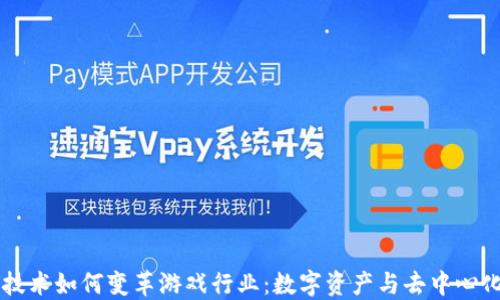 
区块链技术如何变革游戏行业：数字资产与去中心化的未来