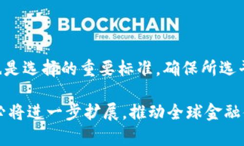 区块链金融的未来：深入探索成功案例及其影响/

区块链金融, 区块链技术, 金融创新, 案例分享/guanjianci

在当今金融技术迅速发展的时代，区块链作为一种革命性的技术，正在改变着传统金融体系的运作方式。区块链金融的应用案例层出不穷，从跨境支付到去中心化金融服务（DeFi），这些案例不仅展示了区块链技术的潜力，也为金融行业带来了新的机遇与挑战。本文将深入探讨区块链金融的成功案例，分析其背后的技术原理及其对未来金融的影响，同时回答一些相关问题，以帮助读者更好地理解这一领域的现状与未来。

1. 区块链金融案例概述

区块链金融的案例可以追溯到几年前，当比特币首次获得广泛关注时。随着技术的发展，越来越多的金融机构、初创公司及大型科技公司开始探索区块链在金融行业中的应用。

例如，Ripple的XRP就是一个成功的案例，它通过区块链技术实现了快速、低成本的跨境支付，受到了许多银行和金融机构的青睐。与传统的SWIFT系统相比，Ripple网络能够在几秒钟内完成交易，大幅降低了交易成本。

此外，DeFi也成为了区块链金融的另一重要领域。以以太坊为基础的DeFi平台，如Uniswap和Compound，通过智能合约提供去中心化的借贷、交易和其他金融服务，吸引了大量用户和资金。

这些案例不仅展示了区块链技术的优势，还推动了金融行业的创新，促使传统金融机构开始转型，积极寻求与区块链的结合。

2. 区块链金融的技术原理

理解区块链金融的案例，首先需要了解其背后的技术原理。区块链是一种去中心化的分布式账本技术，其核心特点包括透明性、安全性和不可篡改性。

在区块链网络中，所有的交易记录都被存储在多个节点中，每个节点都可以验证交易的合法性。这意味着，没有任何单一实体能够控制或篡改数据，从而提高了金融交易的安全性。

智能合约则是区块链技术中的另一个重要概念。智能合约是一段自动执行合约条款的代码，无需人工干预，这使得金融交易更加高效。例如，DeFi平台上的借贷服务就是通过智能合约来自动化执行的，用户可以在不需要中介的情况下直接进行交易。

通过这些技术，区块链金融为传统金融业务带来了变革，提高了交易的效率和透明度，同时降低了成本。

3. 区块链金融案例的成功因素

区块链金融成功与否往往取决于多种因素。首先是技术的选择。成功的区块链金融项目通常会选择适合其业务模型的区块链技术。例如，Ripple选择了其专有的共识机制，以快速处理交易，而以太坊则通过智能合约平台支持多种去中心化应用。

其次，团队的经验和行业背景也至关重要。许多成功的区块链金融项目背后都有经验丰富的团队，他们对金融行业的深刻理解使得项目能够更好地满足市场需求。

此外，用户体验设计也日益受到重视。尽管区块链技术具有优势，许多用户仍然对其使用感到困惑。因此，一些成功的项目注重用户界面的设计，使得用户能够更轻松地理解和使用这些新技术。

最后，合作伙伴关系也不容忽视。许多成功的区块链金融项目与传统金融机构或其他技术公司建立了良好的合作关系，这些合作不仅促进了技术的落地应用，也增强了市场的信任度。

4. 可能遇到的挑战与风险

尽管区块链金融领域充满机遇，但依然面临着一系列挑战与风险。首先是技术的可扩展性问题。许多区块链系统在交易处理能力上存在瓶颈，尤其是在交易量激增时，可能会导致交易延迟或成本上升。

其次，法律和合规风险也是一个重要问题。由于许多区块链金融项目是新兴的，相关法规尚不完善，法律风险可能会造成项目的不确定性。同时，全球各地区的监管政策差异也增加了项目运营的复杂性。

此外，安全性问题始终是区块链领域需严肃对待的。在过去的几年中，许多区块链金融平台遭受了黑客攻击，导致用户资金损失。这些事件不仅对用户造成了影响，也对整个行业的信任度造成了损害。

最后，市场波动也是不可忽视的风险。区块链金融产品的价值往往受到市场情绪的影响，价格波动剧烈，给投资者带来了较大的风险。

常见相关问题

1. 区块链金融与传统金融相比有哪些优势？

区块链金融相较于传统金融有几大明显优势，首先是透明性。区块链技术的去中心化特性使得所有交易记录对所有参与者可见，降低了信任成本。其次，通过消除中介机构，区块链金融可以降低交易成本。此外，区块链技术的实时结算能力使得交易时间大幅缩短，传统金融机构往往需要数小时甚至数天才能完成交易。最后，区块链的智能合约功能还能够实现自动执行，减少了人为干预带来的延误和风险。

2. 区块链金融是如何影响跨境支付的？

区块链金融通过提供透明、安全和高效的跨境支付解决方案，对传统跨境支付方式造成了重大影响。以Ripple为例，通过其区块链平台，实现了实时跨境交易，大幅降低了交易费用和时间。传统的跨境支付通常需要几天时间才能完成支付，而Ripple可以在几秒钟内完成。此外，区块链金融的去中心化特性减少了中介的需求，从而进一步降低了成本。这使得更多的小型企业和个人能够参与到国际贸易中来，扩大了市场的参与范围。

3. 区块链金融的未来发展趋势是什么？

未来，区块链金融将继续发展，尤其是在去中心化金融服务方面。DeFi的快速增长表明，用户对去中心化交易和借贷的需求越来越强。除此之外，央行数字货币（CBDC）也是一个备受关注的领域。许多国家已开始探索发行自己的数字货币，这将推动区块链技术在主流金融体系中的应用。此外，合规性和监管环境的完善也将是未来发展的关键。随着区块链技术的成熟，更多的金融机构将能够安全、合规地应用这一技术。

4. 如何选择合适的区块链金融平台？

选择合适的区块链金融平台，需要考虑几个关键因素。首先是平台的技术基础，必须评估其安全性和可扩展性。其次，要考虑平台的用户体验，包括界面的友好程度和操作的便捷性。此外，监管合规性也是选择的重要标准，确保所选平台符合当地法律法规的要求。最后，用户反馈和社区支持也是重要的考量因素，良好的用户评价和活跃的社区讨论能够为选择平台提供参考。

总之，区块链金融代表了金融科技发展的重要趋势，其成功案例为行业提供了宝贵的经验。尽管面临挑战，区块链金融的未来依然令人期待。随着技术的不断进步与行业的规范化，区块链金融的应用必将进一步扩展，推动全球金融体系的转型升级。
