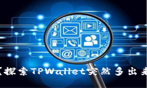 TPWallet是什么？探索TPWallet突然多出来的原因及其影响