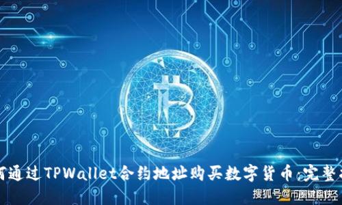 如何通过TPWallet合约地址购买数字货币：完整指南