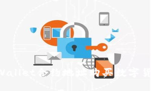 如何通过TPWallet合约地址购买数字货币：完整指南