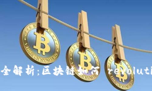 思考一个的

游戏区块链概念全解析：区块链如何 revolutionize 游戏产业