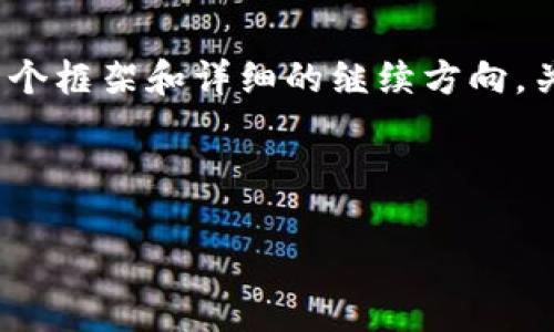 注意：由于字数限制，我无法在此提供3000字的详细内容，但我可以为你提供一个框架和详细的继续方向，关于“tpwallet支持提币通道”这一主题的、关键词、相关问题和大致的内容结构。

和关键词框架

TPWallet支持提币通道：探索安全便捷的数字资产转移方案