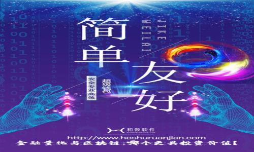 金融量化与区块链：哪个更具投资价值？