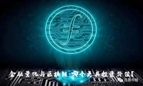 金融量化与区块链：哪个更具投资价值？