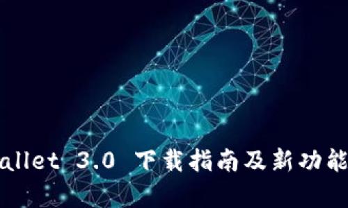 TPWallet 3.0 下载指南及新功能解析