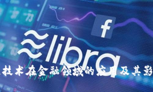 区块链技术在金融领域的应用及其影响研究