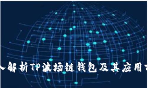 深入解析TP波场链钱包及其应用前景