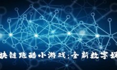 bias区块链跑酷小游戏：全