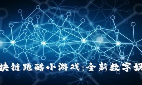 bias区块链跑酷小游戏：全新数字娱乐体验