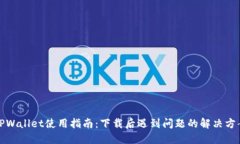 TPWallet使用指南：下载后遇