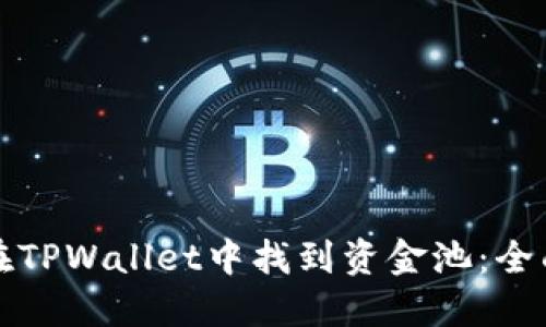 如何在TPWallet中找到资金池：全面指南