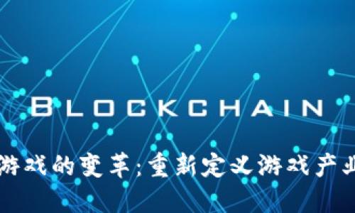 区块链游戏的变革：重新定义游戏产业的未来