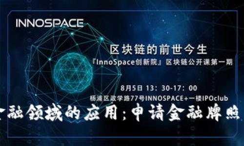 区块链技术在金融领域的应用：申请金融牌照的完整流程解析