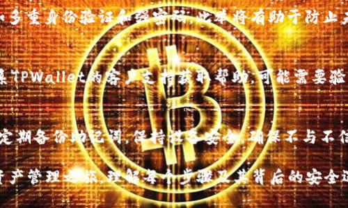    如何在TPWallet中更换设备并保持安全性  / 

 guanjianci  TPWallet, 更换设备, 钱包安全, 数字资产  /guanjianci 

 TPWallet 是一个流行的数字钱包，专为存储、管理和交易加密货币而设计。随着技术的发展，用户可能会面临更换设备的需求。无论是因为设备老旧、需要升级还是失误丢失，正确地更换设备是确保你的数字资产安全和数据完好的关键步骤。在本文中，我们将讨论如何在TPWallet中安全地更换设备，并介绍可能面临的一些风险和应对措施。

 TPWallet的基本概述 
 TPWallet 是一款多币种数字钱包，支持多种区块链和加密货币。其功能包括但不限于资产管理、交易支持和安全存储。用户可以通过手机应用或网页端使用TPWallet，方便随时随地管理自己的数字资产。

 为什么需要更换设备？ 
 更换设备可能出于多种原因。例如，旧设备性能下降、需要更新到最新版本的操作系统或硬件，或者设备丢失后需要在新设备上恢复钱包。同时，安全性也是一个考虑因素，用户希望确保他们的资产在新设备上依然安全。

 更换设备的步骤 
 更换TPWallet设备的过程相对简单，但需要谨慎处理以确保钱包的安全。以下是详细步骤：

h4 第一步：备份您的钱包 /h4
 在更换设备之前，你需要确保已经完整备份了你的TPWallet。打开TPWallet，找到“备份”选项。通常情况下，系统会提示你保存助记词或私钥。请记住，助记词是访问你钱包的重要信息，要安全地保留在物理或数字上，并确保没有其他人可以访问。

h4 第二步：下载新设备的TPWallet /h4
 在新的设备上，你需要从公式或受信任的应用商店下载最新版本的TPWallet。在下载前，确保设备的安全性和操作系统是最新的，确保减少安全漏洞的风险。

h4 第三步：恢复钱包 /h4
 打开新设备上的TPWallet，在登录界面选择“恢复钱包”选项。输入刚才备份的助记词或私钥。完成后，系统将自动从区块链上恢复你的资产信息和交易记录。

h4 第四步：安全设置调整 /h4
 恢复钱包后，建议立即检查和调整安全设置，包括启用两步验证、设置强密码等额外的安全措施。这将进一步确保你的资产不会被未经授权的访问。

 更换设备时的注意事项 
 在更换设备的过程中，有几个关键因素需要注意：
ul
li **确保助记词的安全性**：不要在网络上分享你的助记词，也不要将其存储在空气中。最好将其写在纸上，放在安全的地方。/li
li **避免公共网络**：在恢复钱包时，尽量避免使用公共Wi-Fi，确保在安全的网络环境中完成操作。/li
li **定期更新软件**：确保你下载的TPWallet是官方版本，并保持应用更新至最新版本，以确保获取最新的安全补丁。/li
li **资产审核**：一旦完成设备更换和恢复流程，登录后自行审核所有数字资产，以确保没有丢失或异常的转账记录。/li
/ul

 常见问题解答 
h4 问题一：如果我丢失了助记词怎么办？ /h4
 助记词是数字钱包的关键，丢失助记词可能导致无法访问钱包中的资金。因此，妥善管理助记词是非常重要的。如果你已经丢失了助记词，几乎无法找回访问权限。此时，你的资产将无法恢复，建议定期备份并存储助记词，避免类似情况发生。

h4 问题二：更换设备后，如何确认我的资产安全？ /h4
 更换设备后，最直接的方法是登录TPWallet，检查资产余额并查看历史交易记录。确保你的所有资产都完整无缺。同时，最好启用钱包的安全功能，如多重身份验证和强密码。此举将有助于防止未经授权的访问，并提供额外的安全保护。

h4 问题三：如果我忘记了密码，怎样恢复TPWallet？ /h4
 如果你忘记了TPWallet的密码，可以尝试使用助记词或私钥恢复钱包。大多数数字钱包都提供用助记词密码恢复的功能。如果该功能无效，建议联系TPWallet的客户支持获取帮助，可能需要验证身份，但请记住，TPWallet不会存储你的密码，因此只通过助记词或私钥恢复。

h4 问题四：为什么会出现资产丢失的情况？ /h4
 资产丢失可能由多种原因造成，其中包括但不限于误操作（如错误转账）、设备损坏或丢失、恶意软件攻击或网络钓鱼等。要避免这类事件，用户需要定期备份助记词，保持设备安全，确保不与不信任的应用或链接交互。

 在数字资产的管理中，安全永远是重中之重。通过维护良好的习惯和采取预防措施，用户可以有效降低更换设备时的风险，安全地继续他们的数字资产管理之旅。理解每个步骤及其背后的安全逻辑，将为用户保护自己的资产提供重要保障。