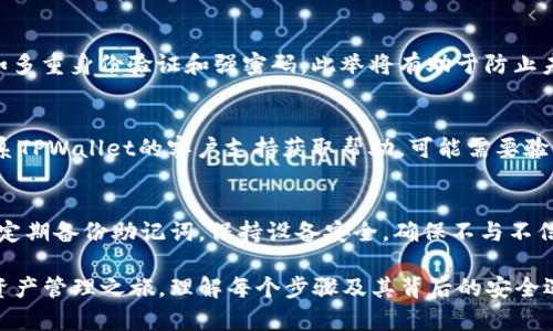    如何在TPWallet中更换设备并保持安全性  / 

 guanjianci  TPWallet, 更换设备, 钱包安全, 数字资产  /guanjianci 

 TPWallet 是一个流行的数字钱包，专为存储、管理和交易加密货币而设计。随着技术的发展，用户可能会面临更换设备的需求。无论是因为设备老旧、需要升级还是失误丢失，正确地更换设备是确保你的数字资产安全和数据完好的关键步骤。在本文中，我们将讨论如何在TPWallet中安全地更换设备，并介绍可能面临的一些风险和应对措施。

 TPWallet的基本概述 
 TPWallet 是一款多币种数字钱包，支持多种区块链和加密货币。其功能包括但不限于资产管理、交易支持和安全存储。用户可以通过手机应用或网页端使用TPWallet，方便随时随地管理自己的数字资产。

 为什么需要更换设备？ 
 更换设备可能出于多种原因。例如，旧设备性能下降、需要更新到最新版本的操作系统或硬件，或者设备丢失后需要在新设备上恢复钱包。同时，安全性也是一个考虑因素，用户希望确保他们的资产在新设备上依然安全。

 更换设备的步骤 
 更换TPWallet设备的过程相对简单，但需要谨慎处理以确保钱包的安全。以下是详细步骤：

h4 第一步：备份您的钱包 /h4
 在更换设备之前，你需要确保已经完整备份了你的TPWallet。打开TPWallet，找到“备份”选项。通常情况下，系统会提示你保存助记词或私钥。请记住，助记词是访问你钱包的重要信息，要安全地保留在物理或数字上，并确保没有其他人可以访问。

h4 第二步：下载新设备的TPWallet /h4
 在新的设备上，你需要从公式或受信任的应用商店下载最新版本的TPWallet。在下载前，确保设备的安全性和操作系统是最新的，确保减少安全漏洞的风险。

h4 第三步：恢复钱包 /h4
 打开新设备上的TPWallet，在登录界面选择“恢复钱包”选项。输入刚才备份的助记词或私钥。完成后，系统将自动从区块链上恢复你的资产信息和交易记录。

h4 第四步：安全设置调整 /h4
 恢复钱包后，建议立即检查和调整安全设置，包括启用两步验证、设置强密码等额外的安全措施。这将进一步确保你的资产不会被未经授权的访问。

 更换设备时的注意事项 
 在更换设备的过程中，有几个关键因素需要注意：
ul
li **确保助记词的安全性**：不要在网络上分享你的助记词，也不要将其存储在空气中。最好将其写在纸上，放在安全的地方。/li
li **避免公共网络**：在恢复钱包时，尽量避免使用公共Wi-Fi，确保在安全的网络环境中完成操作。/li
li **定期更新软件**：确保你下载的TPWallet是官方版本，并保持应用更新至最新版本，以确保获取最新的安全补丁。/li
li **资产审核**：一旦完成设备更换和恢复流程，登录后自行审核所有数字资产，以确保没有丢失或异常的转账记录。/li
/ul

 常见问题解答 
h4 问题一：如果我丢失了助记词怎么办？ /h4
 助记词是数字钱包的关键，丢失助记词可能导致无法访问钱包中的资金。因此，妥善管理助记词是非常重要的。如果你已经丢失了助记词，几乎无法找回访问权限。此时，你的资产将无法恢复，建议定期备份并存储助记词，避免类似情况发生。

h4 问题二：更换设备后，如何确认我的资产安全？ /h4
 更换设备后，最直接的方法是登录TPWallet，检查资产余额并查看历史交易记录。确保你的所有资产都完整无缺。同时，最好启用钱包的安全功能，如多重身份验证和强密码。此举将有助于防止未经授权的访问，并提供额外的安全保护。

h4 问题三：如果我忘记了密码，怎样恢复TPWallet？ /h4
 如果你忘记了TPWallet的密码，可以尝试使用助记词或私钥恢复钱包。大多数数字钱包都提供用助记词密码恢复的功能。如果该功能无效，建议联系TPWallet的客户支持获取帮助，可能需要验证身份，但请记住，TPWallet不会存储你的密码，因此只通过助记词或私钥恢复。

h4 问题四：为什么会出现资产丢失的情况？ /h4
 资产丢失可能由多种原因造成，其中包括但不限于误操作（如错误转账）、设备损坏或丢失、恶意软件攻击或网络钓鱼等。要避免这类事件，用户需要定期备份助记词，保持设备安全，确保不与不信任的应用或链接交互。

 在数字资产的管理中，安全永远是重中之重。通过维护良好的习惯和采取预防措施，用户可以有效降低更换设备时的风险，安全地继续他们的数字资产管理之旅。理解每个步骤及其背后的安全逻辑，将为用户保护自己的资产提供重要保障。