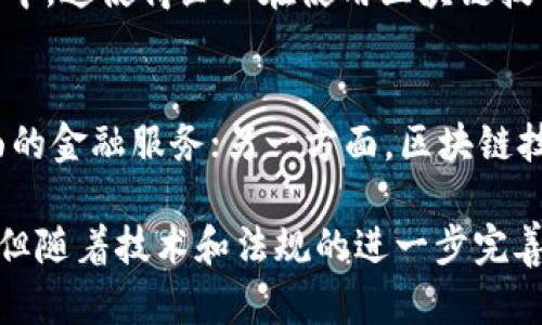 区块链金融技术服务的全面解析与应用前景/

区块链,金融技术,技术服务,应用前景/guanjianci

在当今数字经济和金融科技高度融合的时代，区块链技术作为一项颠覆性的创新，其应用范围不仅限于加密货币的交易，还大大扩展到了金融技术服务领域。区块链金融技术服务可以被视为多个金融服务的整合，提供了更高效、安全的解决方案。本文将对区块链金融技术服务的各个方面进行深入探讨，并分析其应用前景，以及可能面临的挑战。

1. 区块链技术的基础概念
区块链是一种以去中心化、分布式的方式记录数据的技术。它的主要特性包括透明性、不可篡改性和可追溯性，这些特性使得区块链在金融服务中的应用显得尤为重要。通过区块链，交易双方可以在无需中介的情况下直接进行资产转移，从而提高交易效率，减少成本。

2. 区块链金融技术服务的主要组成
区块链金融技术服务包括但不限于以下几个方面：
ul
  listrong支付与结算服务：/strong利用区块链技术，实现跨境支付的即时结算，降低传统支付系统中的高昂手续费。/li
  listrong资产管理：/strong通过智能合约自动化管理资产，提供资产的数字化、 token化，实现资产的流动性提升。/li
  listrong借贷服务：/strong去中心化的借贷平台通过智能合约实现无抵押借款，极大降低了信贷的门槛。/li
  listrong保险服务：/strong区块链技术可以确保保险合约的公开透明，减少欺诈行为，提升理赔效率。/li
/ul

3. 区块链金融技术服务的优势
区块链金融技术服务相较于传统金融服务具备诸多优势：
ul
  listrong提高透明度：/strong所有交易都记录在区块链上，任何人都可以查看，这极大增强了系统的透明度，降低了风险。/li
  listrong降低成本：/strong消除了中介的角色，直接减少了交易中的中介费和手续费。/li
  listrong提升安全性：/strong区块链的数据加密和去中心化特性，使得数据被篡改的可能性几乎为零。/li
  listrong增强速度：/strong交易可以在几分钟内完成，而传统金融服务可能需要几天时间。/li
/ul

4. 区块链金融技术的潜在应用场景
区块链的广阔应用场景使其在金融服务中愈加重要：
ul
  listrong证券交易：/strong利用区块链技术，可以实现证券的数字化发行和交易。/li
  listrong资金流动追踪：/strong通过区块链技术可以实时追踪资金流动，提升资金透明度。/li
  listrong信用评估：/strong利用区块链上的交易记录，以底层数据为基础提供更为准确的信用评估。/li
/ul

5. 区块链金融技术服务所面临的挑战
虽然区块链金融技术服务带来诸多优势，但在实施过程中也面临一些挑战：
ul
  listrong技术标准化缺失：/strong目前尚无统一的区块链技术标准，各家企业使用的技术可能存在差异，造成系统间的互操作性不足。/li
  listrong法律法规滞后：/strong许多国家对区块链技术的法律法规尚未完善，给使用者带来了合规风险。/li
  listrong用户认知限制：/strong许多消费者对区块链技术的理解和接受度不高，限制了其应用的普及。/li
/ul

6. 相关问题解析

6.1 区块链技术如何改变传统金融服务模式？
区块链技术正在逐步改变传统金融服务的各个角落。首先，在支付和结算环节，区块链消除了中介的角色，实现了点对点交易。其次，借贷市场也因此发生了颠覆，去中心化的借贷平台让任何人都能通过智能合约进行贷款，极大降低了信贷门槛。此外，区块链对保险行业也产生了深远影响，透明的理赔流程减少了欺诈事件的发生。

6.2 区块链金融技术在风险管理中有哪些应用？
在风险管理的应用中，区块链的透明性和可追溯性为金融机构提供了强有力的工具。通过实时监控交易，金融机构能够及早发现潜在风险并采取措施。此外，基于区块链的数据能够帮助机构进行更精准的信用评估，有效降低信贷风险。

6.3 如何看待区块链技术的合法性与合规性问题？
尽管区块链技术具有变革性的潜力，但在合法性和合规性方面仍存在诸多不确定因素。许多国家对区块链的监管政策尚未明确，相关法律法规也在不断变化中。这使得企业在使用区块链技术时面临合规风险。因此，在推进区块链项目的过程中，企业需要密切关注法律动态，并采取必要的合规措施以降低风险。

6.4 区块链技术如何在未来金融科技中发挥作用？
未来，区块链技术将在金融科技中扮演越来越重要的角色。一方面，随着技术的不断成熟，区块链将更好地与其他技术（如人工智能、大数据）结合，提供更全面的金融服务；另一方面，区块链技术也将在金融业务的各个环节中提高效率和安全性。例如，在资产交易中，区块链可以简化流程，减少时间和成本，推动金融市场向更高效、透明的方向发展。

综上所述，区块链金融技术服务正在经历从概念到实践的逐步演变，其在金融服务中的应用得到了广泛关注，并呈现出持续增长的局面。尽管面临一些挑战，但随着技术和法规的进一步完善，区块链金融技术服务的未来依然值得期待。