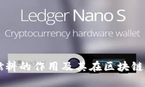 深入探究TPWallet燃料的作用及其在区块链生态系统中的重要性