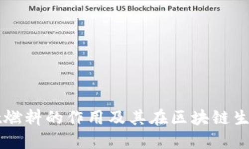 深入探究TPWallet燃料的作用及其在区块链生态系统中的重要性