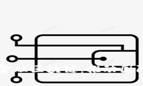 重庆银行跨境金融区块链：推动国际贸易的新未来