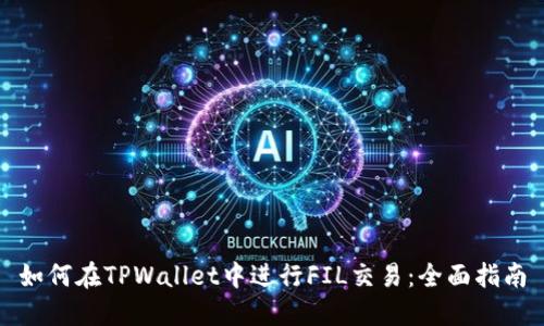 如何在TPWallet中进行FIL交易：全面指南