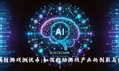 区块链游戏测试币：如何