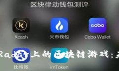深入探索DappRadar上的区块