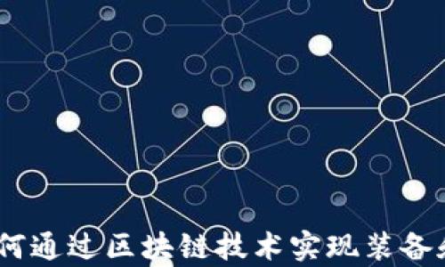 
游戏装备的未来：如何通过区块链技术实现装备和金币的真正拥有权