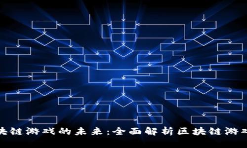 探索区块链游戏的未来：全面解析区块链游戏工作坊