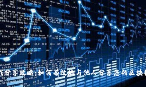 区块链游戏分享攻略：如何有效地与他人分享您的区块链游戏体验