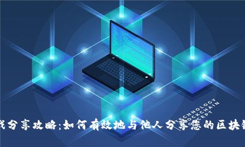 区块链游戏分享攻略：如何有效地与他人分享您的区块链游戏体验
